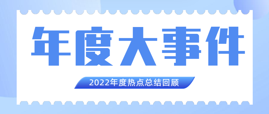 亚新平台_亚新(中国)集团2022年度十大新闻