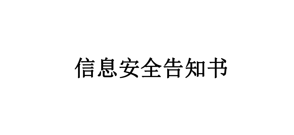 信息安全告知书